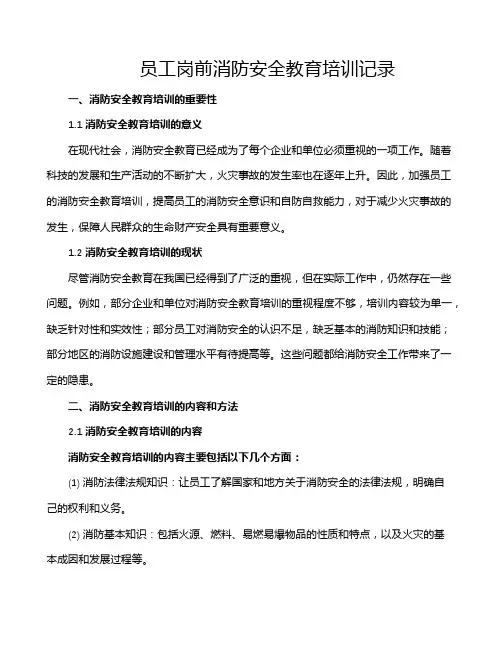 员工岗前消防安全教育培训记录