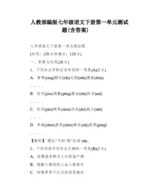 人教部编版七年级语文下册第一单元测试题(含答案)
