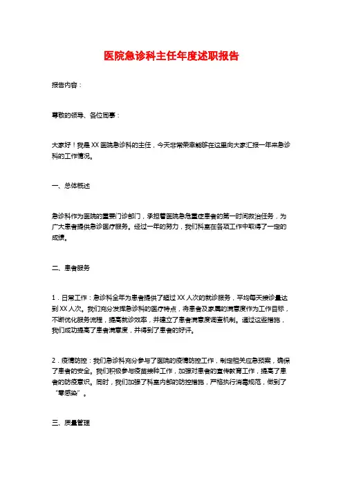 医院急诊科主任年度述职报告