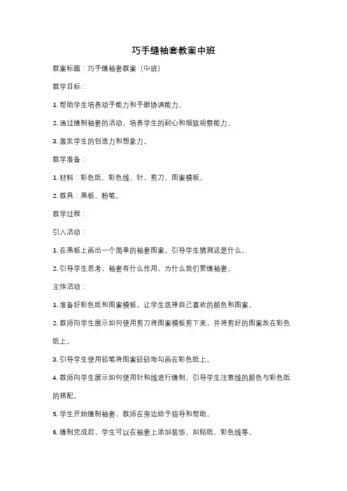 巧手缝袖套教案中班
