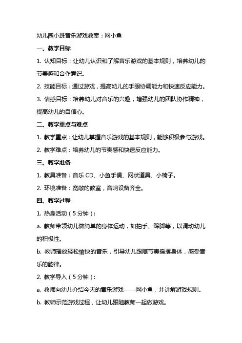 幼儿园小班音乐游戏教案：网小鱼