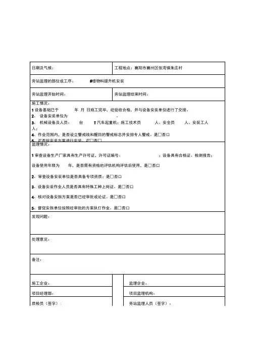 物料提升机安装旁站记录