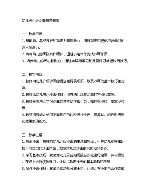 幼儿园小班沙画教育教案 幼儿园沙画教育
