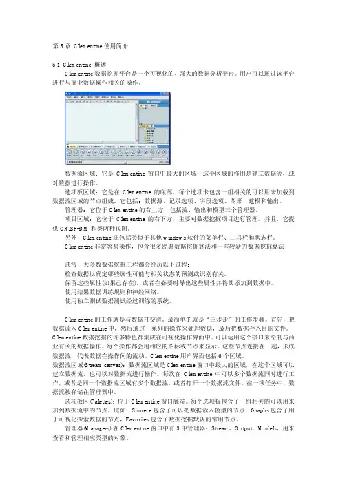 第5章 Clementine使用简介