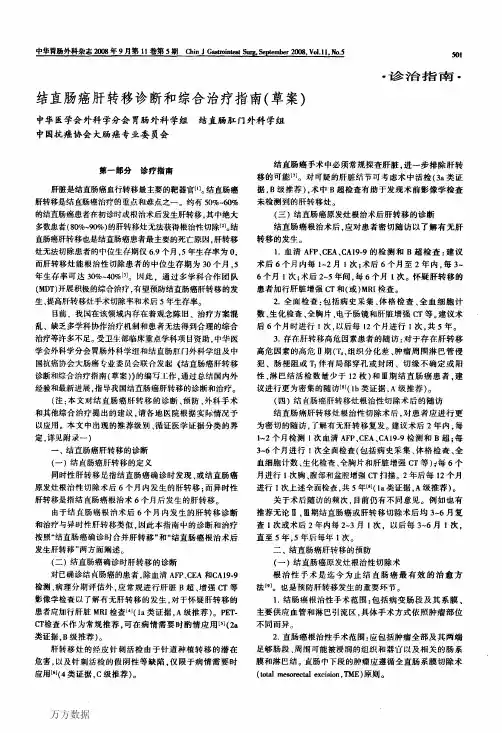结直肠癌肝转移诊断和综合治疗指南(草案)1