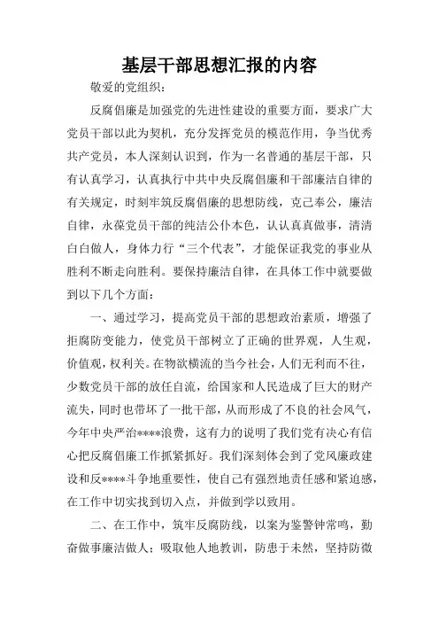 基层干部思想汇报的内容