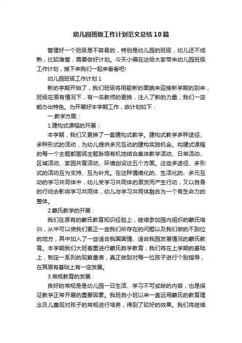 幼儿园班级工作计划范文总结10篇