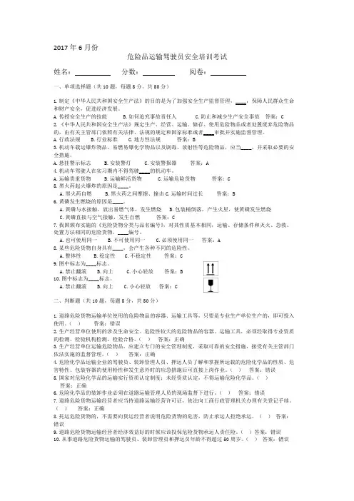 道路危险货物运输驾驶员试卷答案