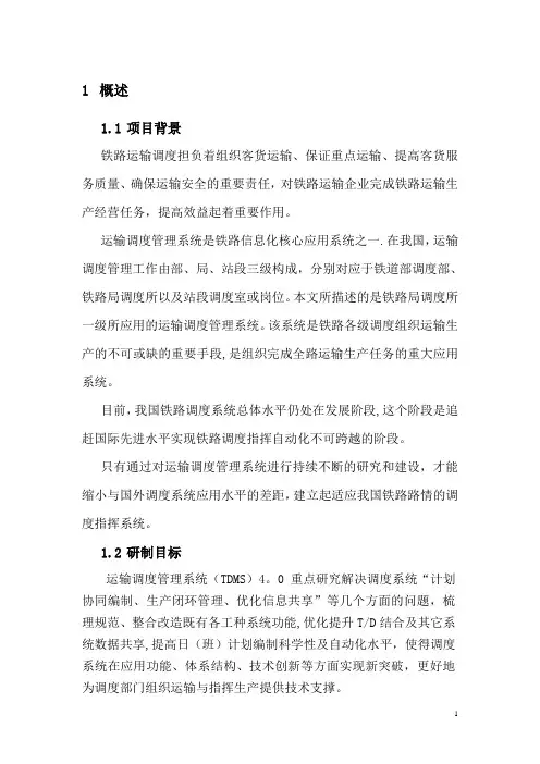 铁路运输调度管理系统TDMS总体介绍