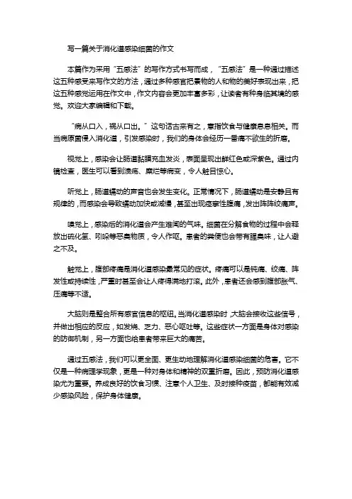 写一篇关于消化道感染细菌的作文