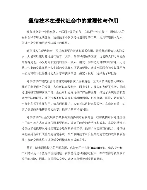 通信技术在现代社会中的重要性与作用