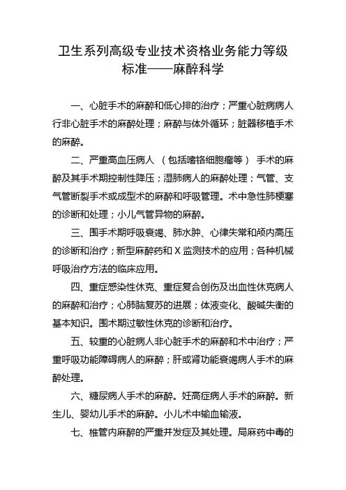 卫生系列高级专业技术资格业务能力等级标准——麻醉科学