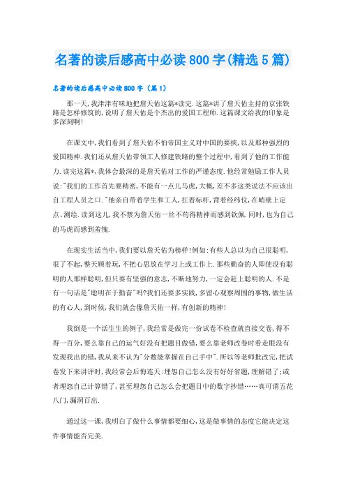 名著的读后感高中必读800字(精选5篇)