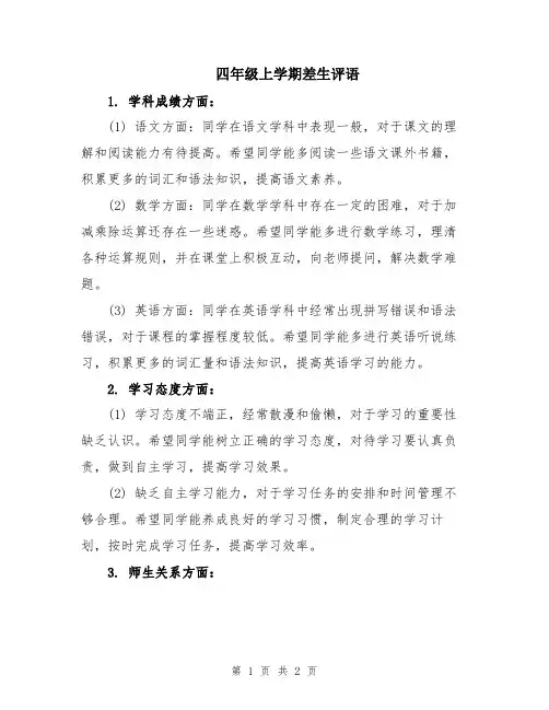 四年级上学期差生评语