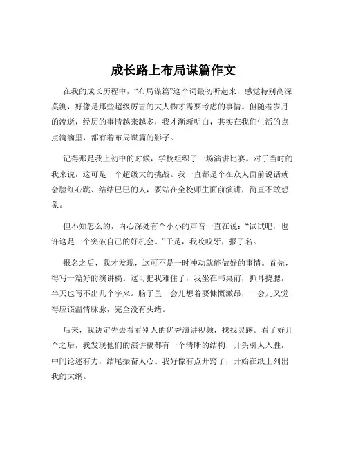 成长路上布局谋篇作文
