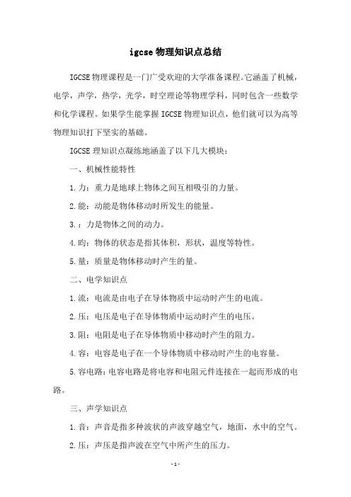 igcse物理知识点总结