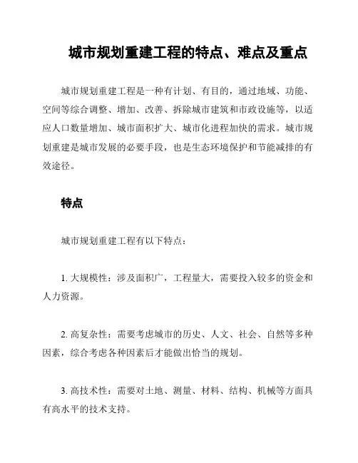 城市规划重建工程的特点、难点及重点