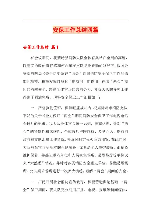 安保工作总结四篇