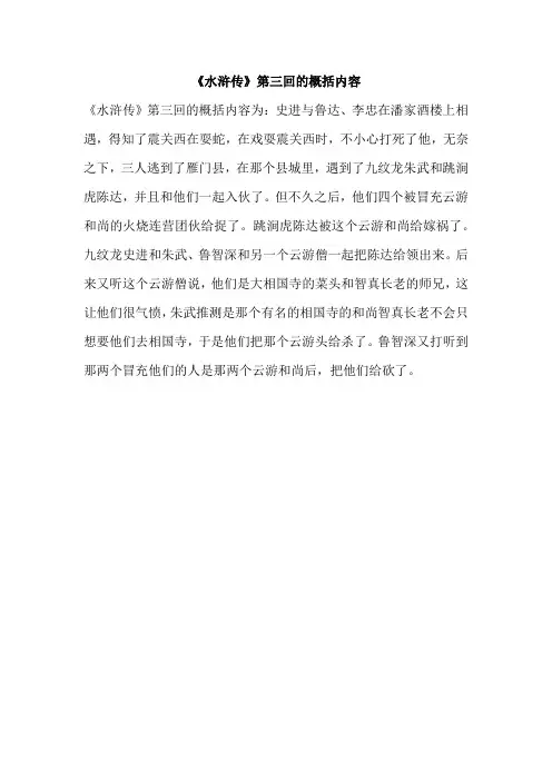 《水浒传》第三回内容