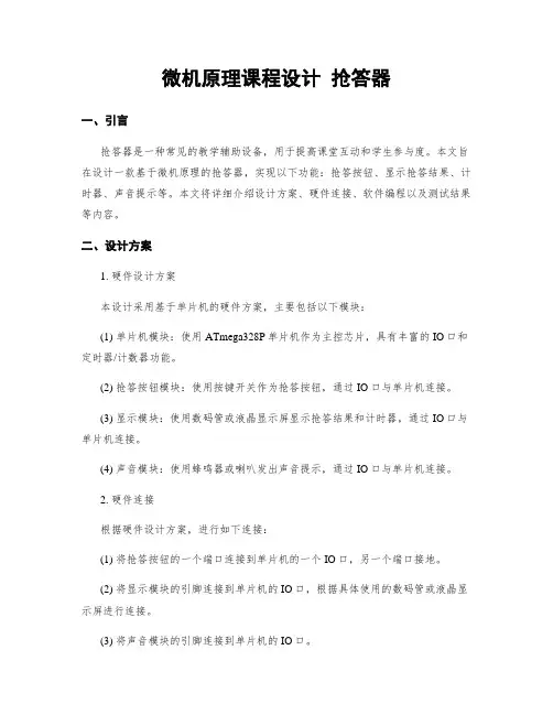 微机原理课程设计 抢答器
