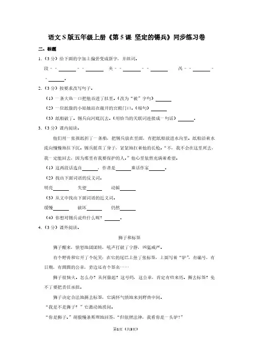 语文S版五年级(上)《第5课 坚定的锡兵》同步练习卷 (5)