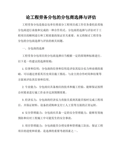 论工程劳务分包的分包商选择与评估