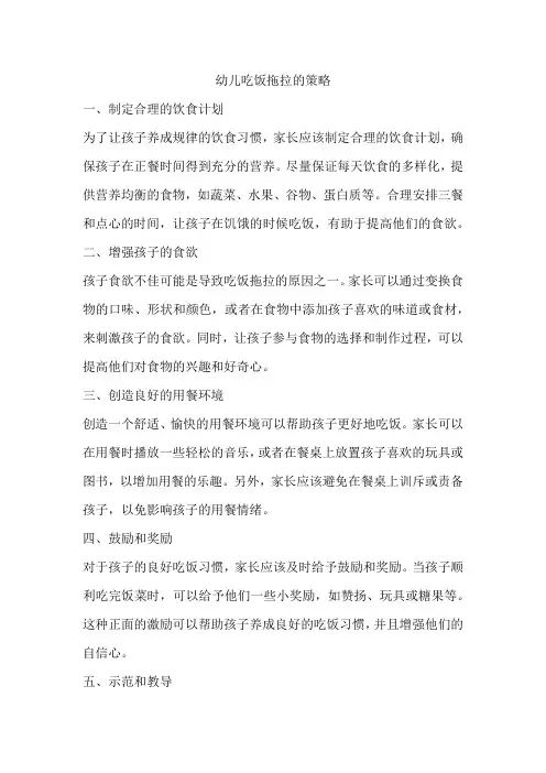 幼儿吃饭拖拉的策略