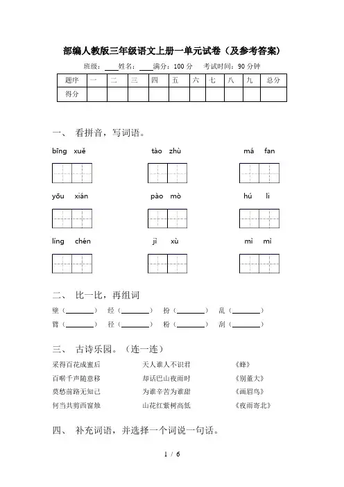部编人教版三年级语文上册一单元试卷(及参考答案)
