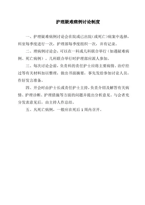 护理疑难病例讨论制度