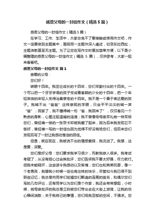 感恩父母的一封信作文（精选5篇）