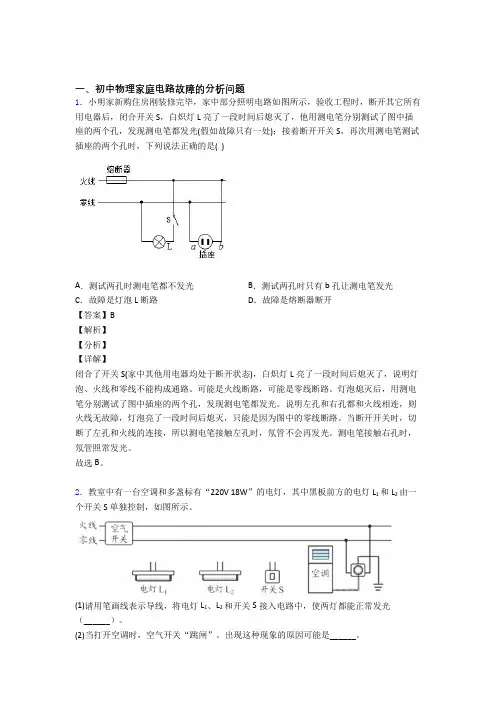 备战中考物理综合题专练∶家庭电路故障的分析问题附详细答案