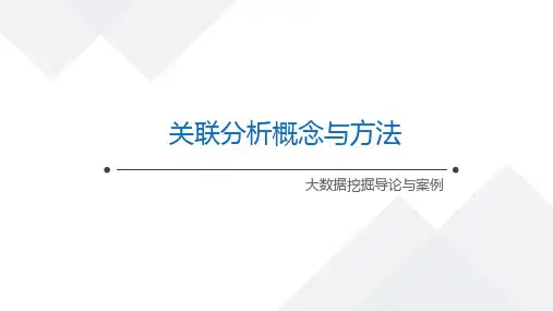 大数据挖掘导论与案例课件：关联分析概念与方法