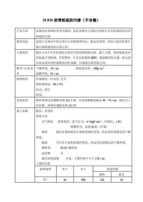 JL836沥青船底防污漆(不含锡)