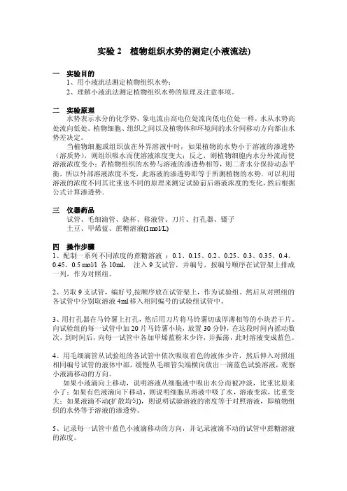 植物组织水势的测定（小液流法）