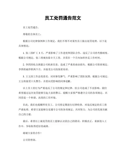 员工处罚通告范文