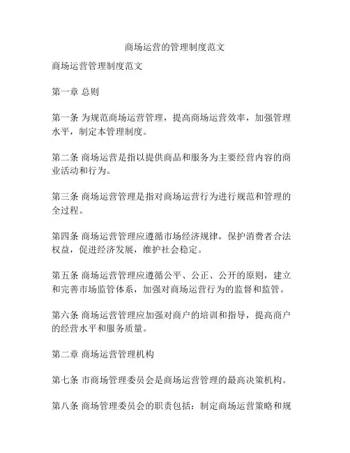 商场运营的管理制度范文