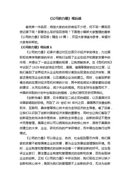 最新《公司的力量》观后感（精选10篇）