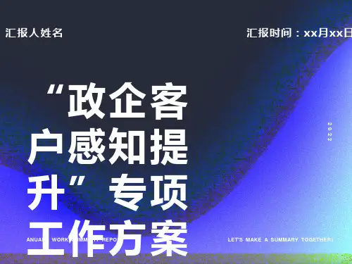 政企客户感知提升行动方案