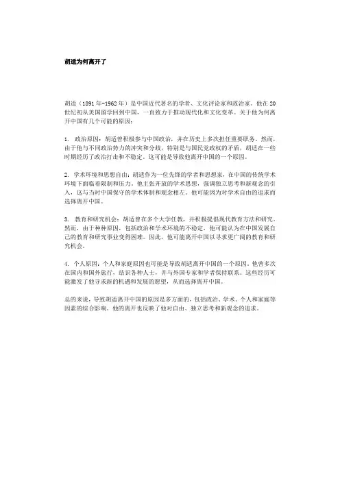 胡适为何离开了