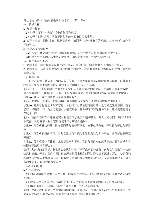 道德与法治四年级上册统编版7《健康看电视》(第一课时)教学设计