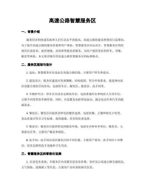 高速公路智慧服务区