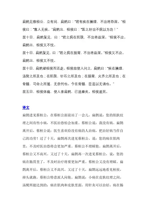 扁鹊见蔡桓公原文及翻译