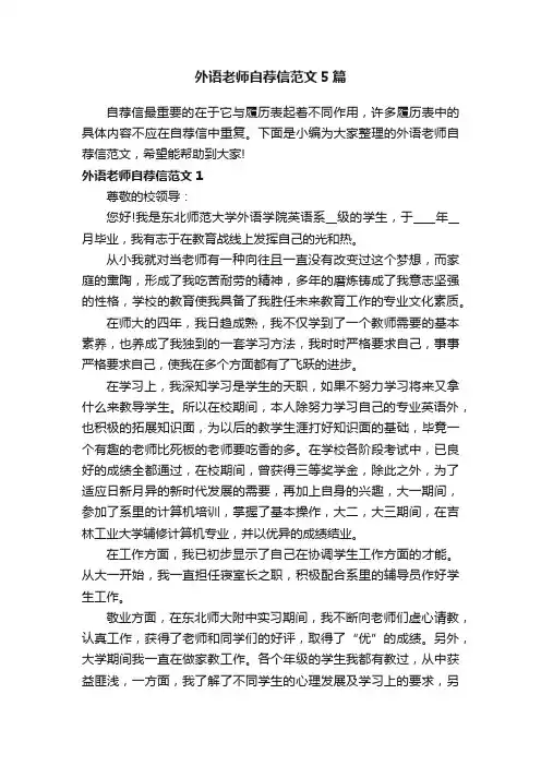 外语老师自荐信范文5篇