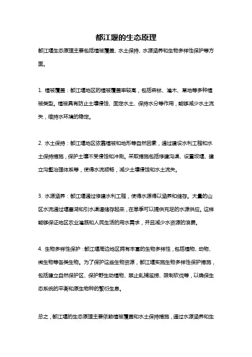 都江堰的生态原理