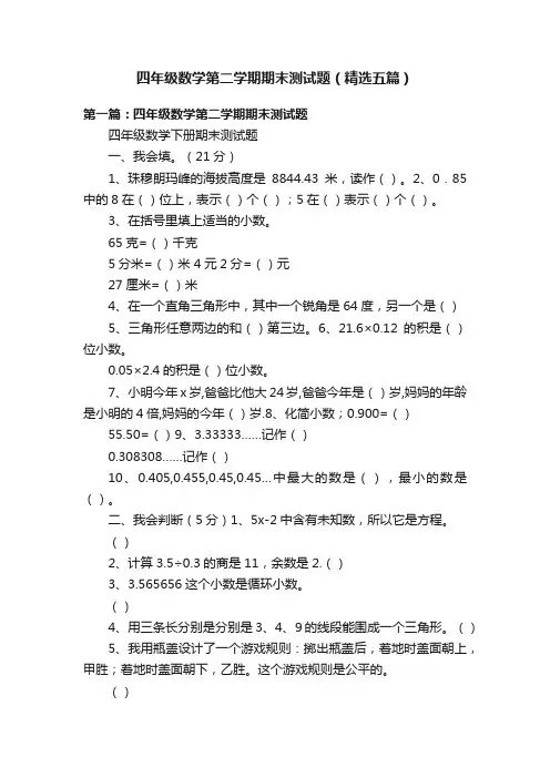 四年级数学第二学期期末测试题（精选五篇）