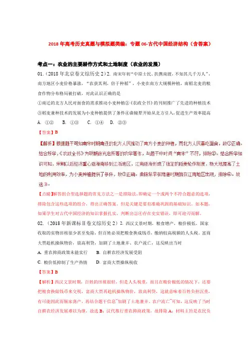 2018年高考历史真题与模拟题类编：专题06-古代中国经济结构(含答案)