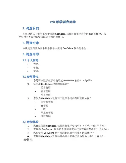 ggb教学调查问卷