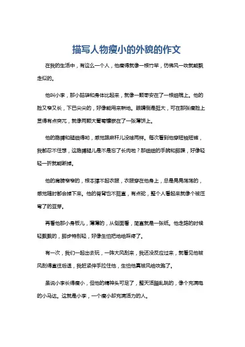 描写人物瘦小的外貌的作文
