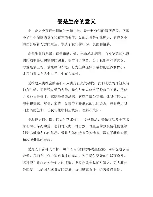 爱是生命的意义