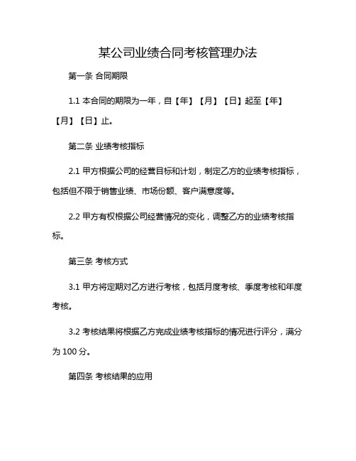 某公司业绩合同考核管理办法2024